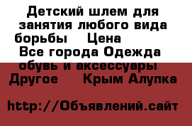  Детский шлем для занятия любого вида борьбы. › Цена ­ 2 000 - Все города Одежда, обувь и аксессуары » Другое   . Крым,Алупка